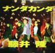 画像1: 藤井 隆 / ナンダカンダ  (SS盤) (1)